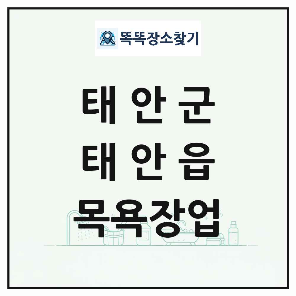 충청남도 태안군 태안읍 대중목욕탕 찜질방 사우나 목욕장업 목록 및 상세정보 썸네일