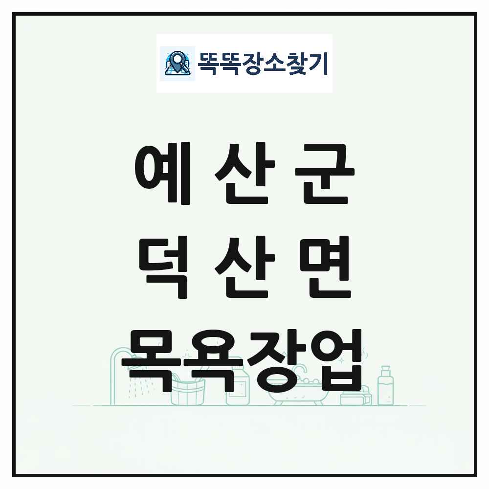충청남도 예산군 덕산면 대중목욕탕 찜질방 사우나 목욕장업 목록 및 상세정보 썸네일