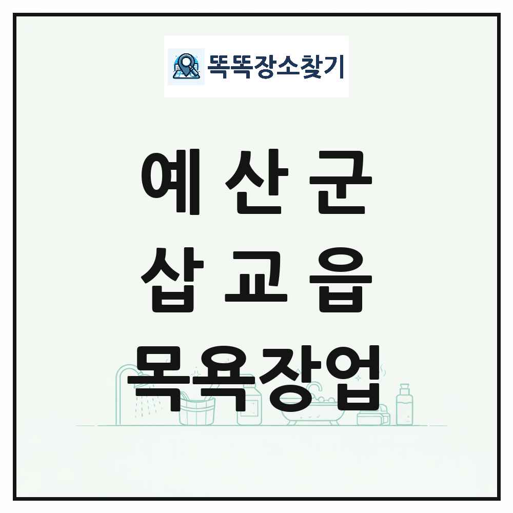 충청남도 예산군 삽교읍 대중목욕탕 찜질방 사우나 목욕장업 목록 및 상세정보 썸네일