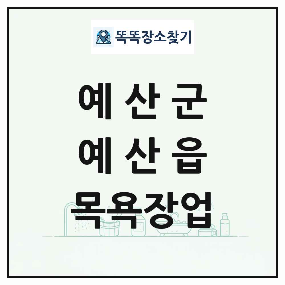 충청남도 예산군 예산읍 대중목욕탕 찜질방 사우나 목욕장업 목록 및 상세정보 썸네일