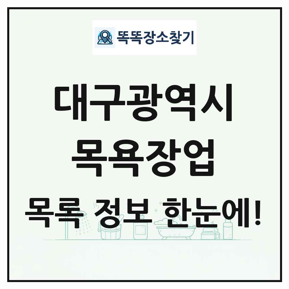대구광역시 대중목욕탕 찜질방 사우나 목욕장업 목록 및 상세정보 썸네일