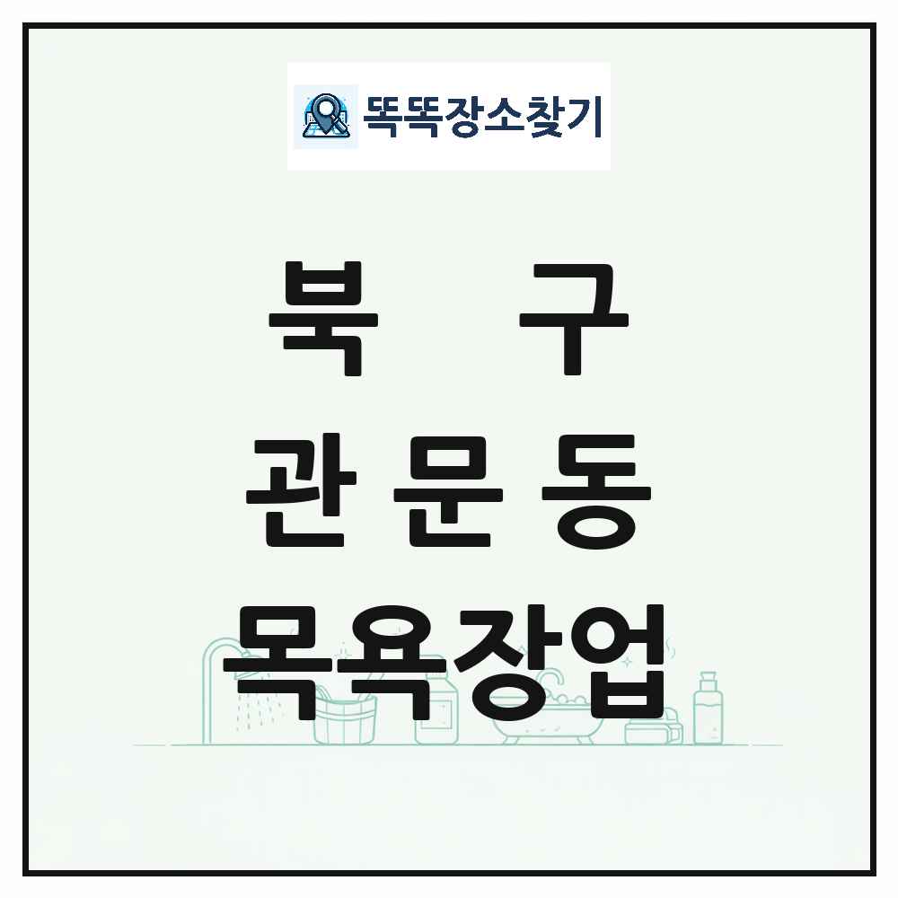 대구광역시 북구 관문동 대중목욕탕 찜질방 사우나 목욕장업 목록 및 상세정보 썸네일