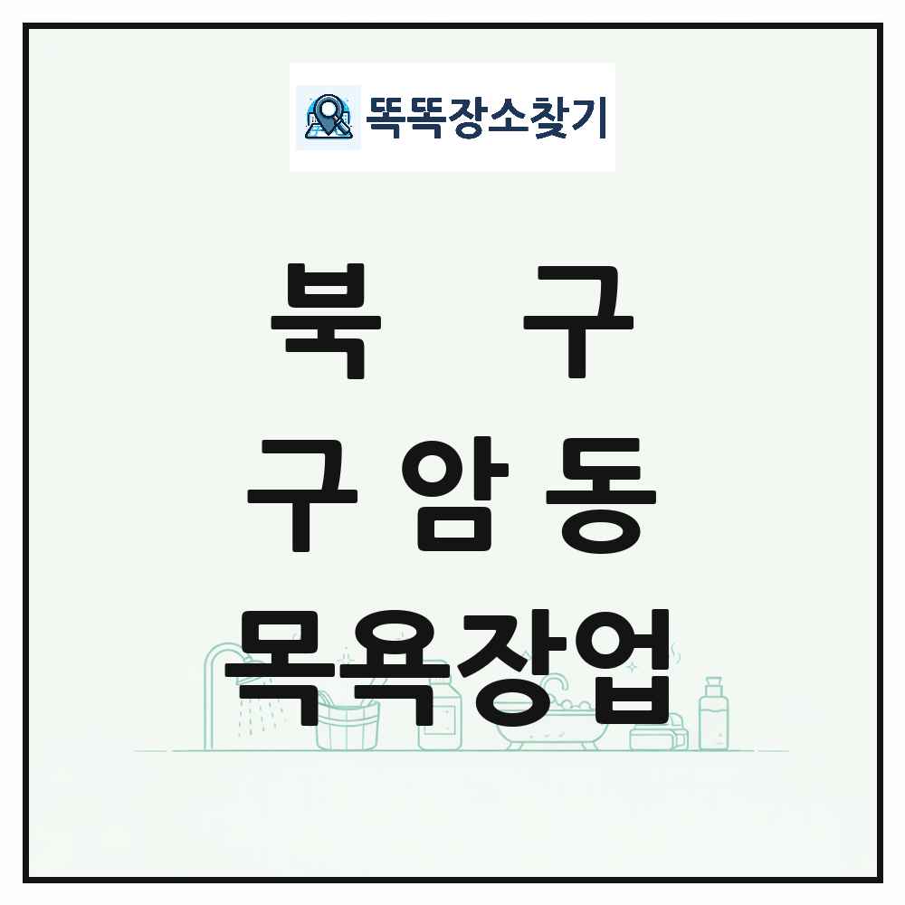 대구광역시 북구 구암동 대중목욕탕 찜질방 사우나 목욕장업 목록 및 상세정보 썸네일