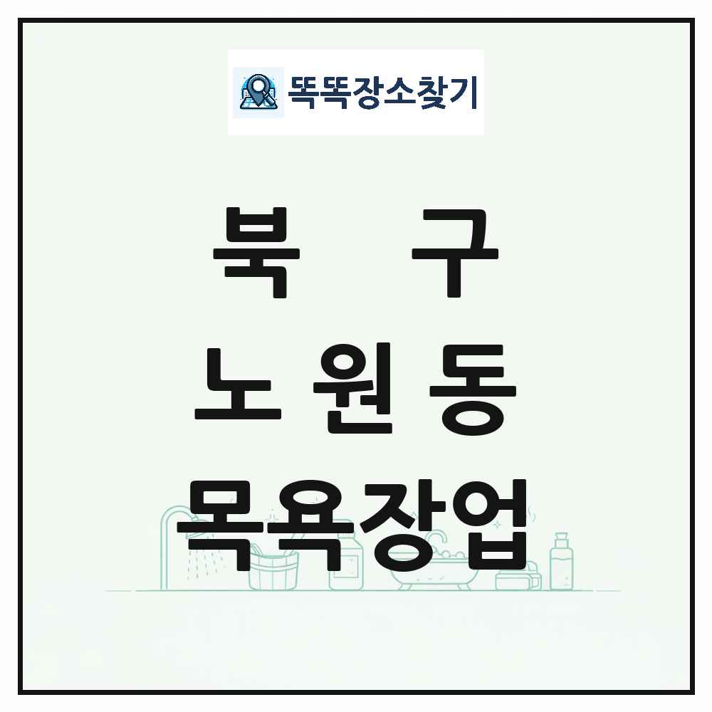 대구광역시 북구 노원동 대중목욕탕 찜질방 사우나 목욕장업 목록 및 상세정보 썸네일