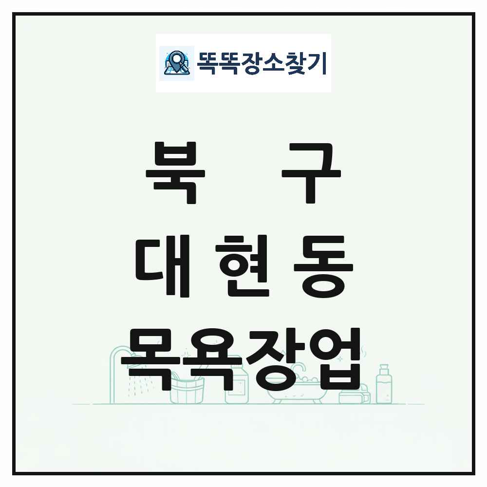 대구광역시 북구 대현동 대중목욕탕 찜질방 사우나 목욕장업 목록 및 상세정보 썸네일