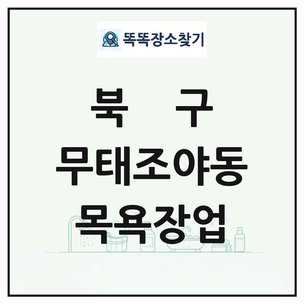 대구광역시 북구 무태조야동 대중목욕탕 찜질방 사우나 목욕장업 목록 및 상세정보 썸네일