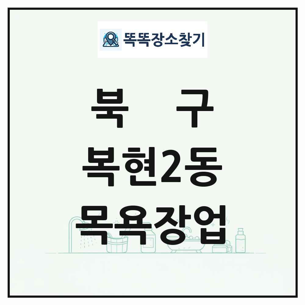 대구광역시 북구 복현2동 대중목욕탕 찜질방 사우나 목욕장업 목록 및 상세정보 썸네일