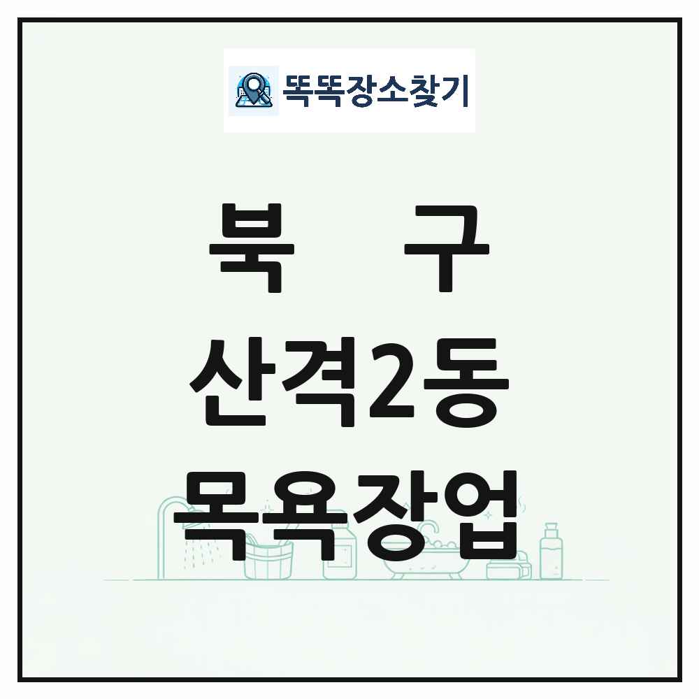 대구광역시 북구 산격2동 대중목욕탕 찜질방 사우나 목욕장업 목록 및 상세정보 썸네일