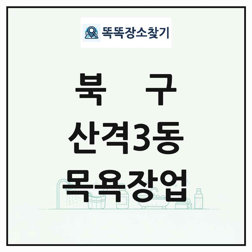 대구광역시 북구 산격3동 대중목욕탕 찜질방 사우나 목욕장업 목록 및 상세정보 썸네일