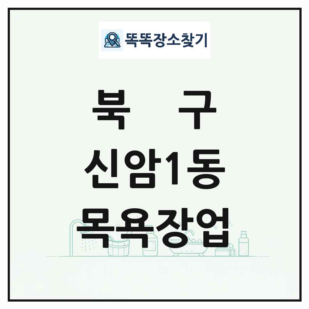 대구광역시 북구 신암1동 대중목욕탕 찜질방 사우나 목욕장업 목록 및 상세정보 썸네일
