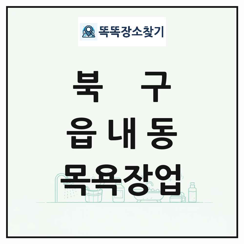 대구광역시 북구 읍내동 대중목욕탕 찜질방 사우나 목욕장업 목록 및 상세정보 썸네일