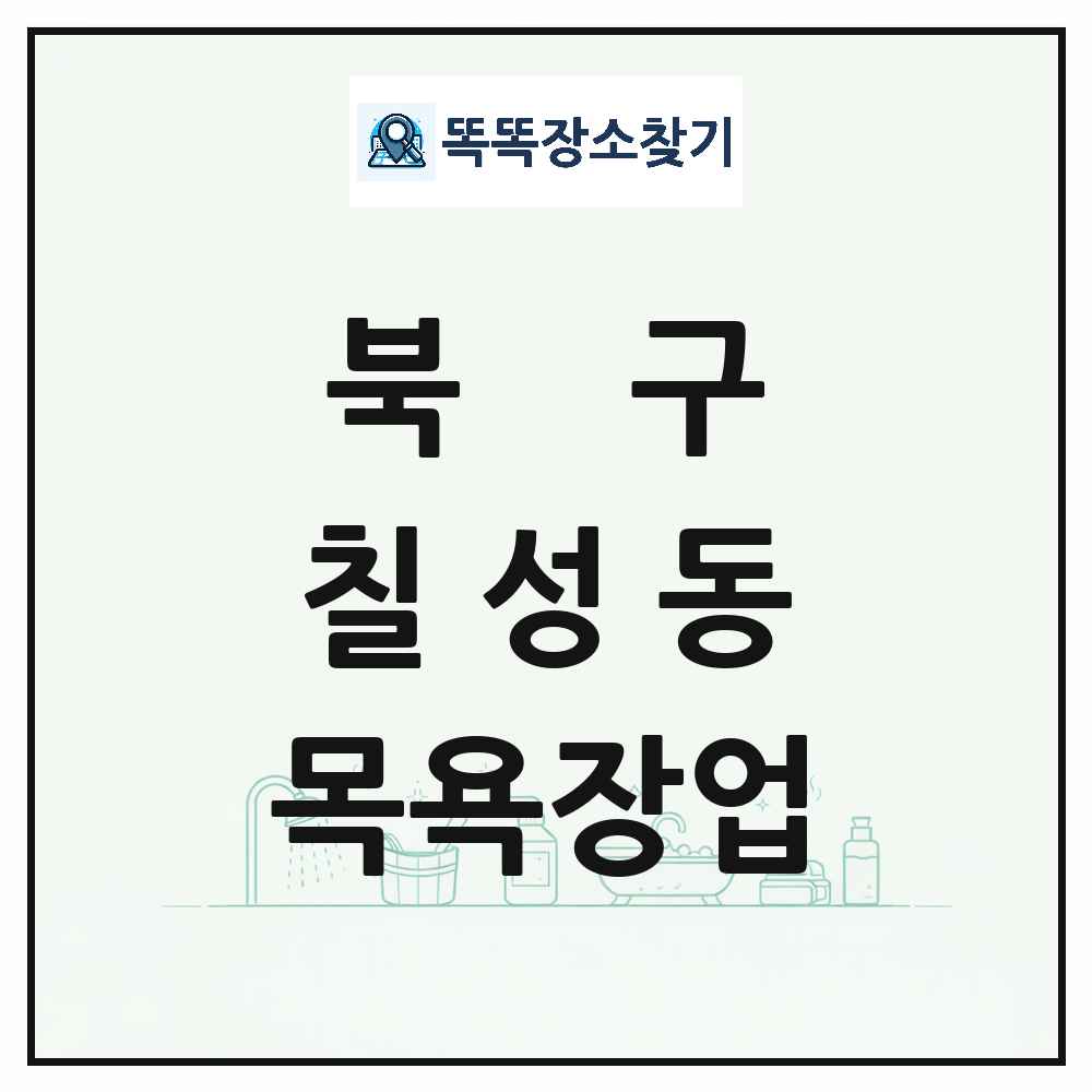 대구광역시 북구 칠성동 대중목욕탕 찜질방 사우나 목욕장업 목록 및 상세정보 썸네일