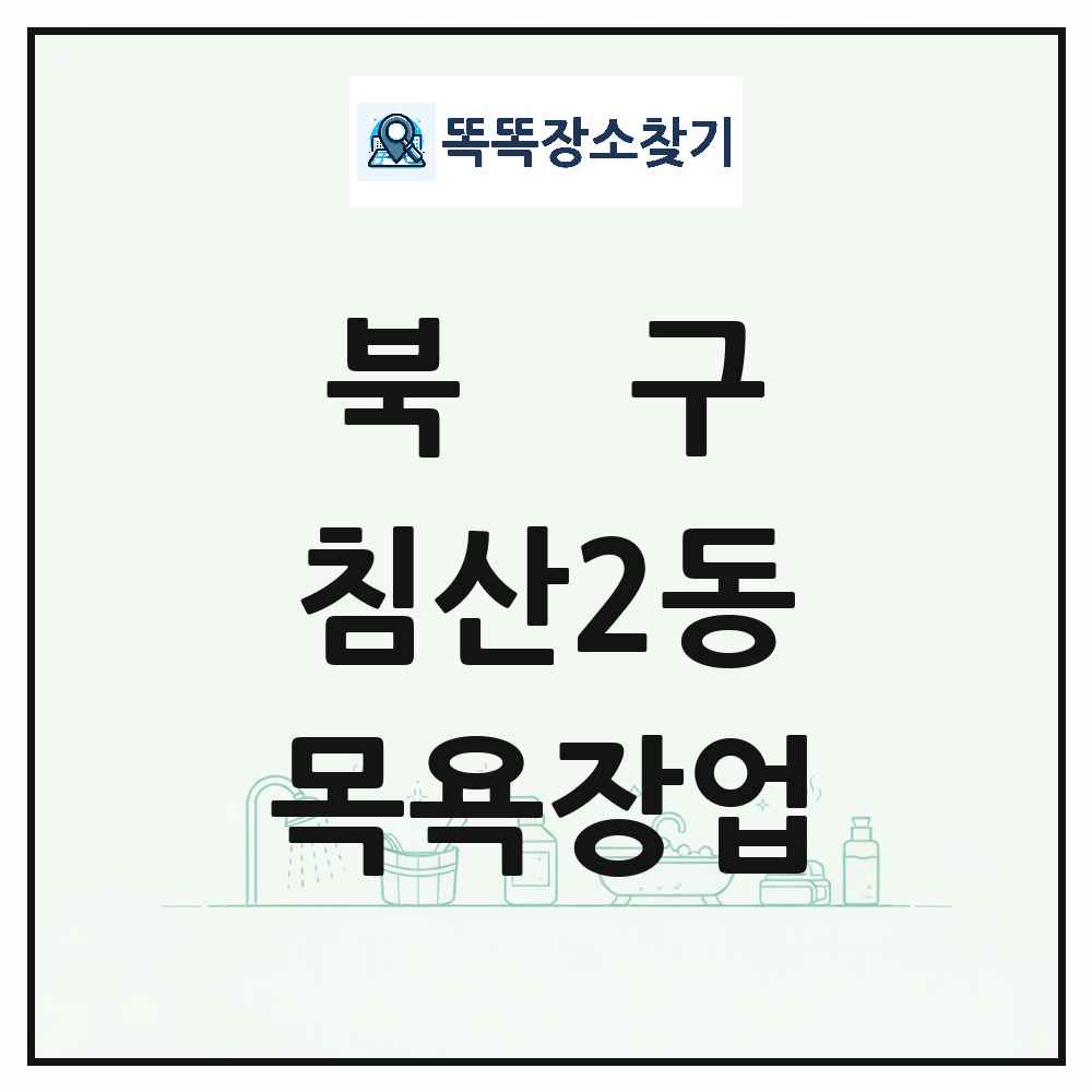 대구광역시 북구 침산2동 대중목욕탕 찜질방 사우나 목욕장업 목록 및 상세정보 썸네일