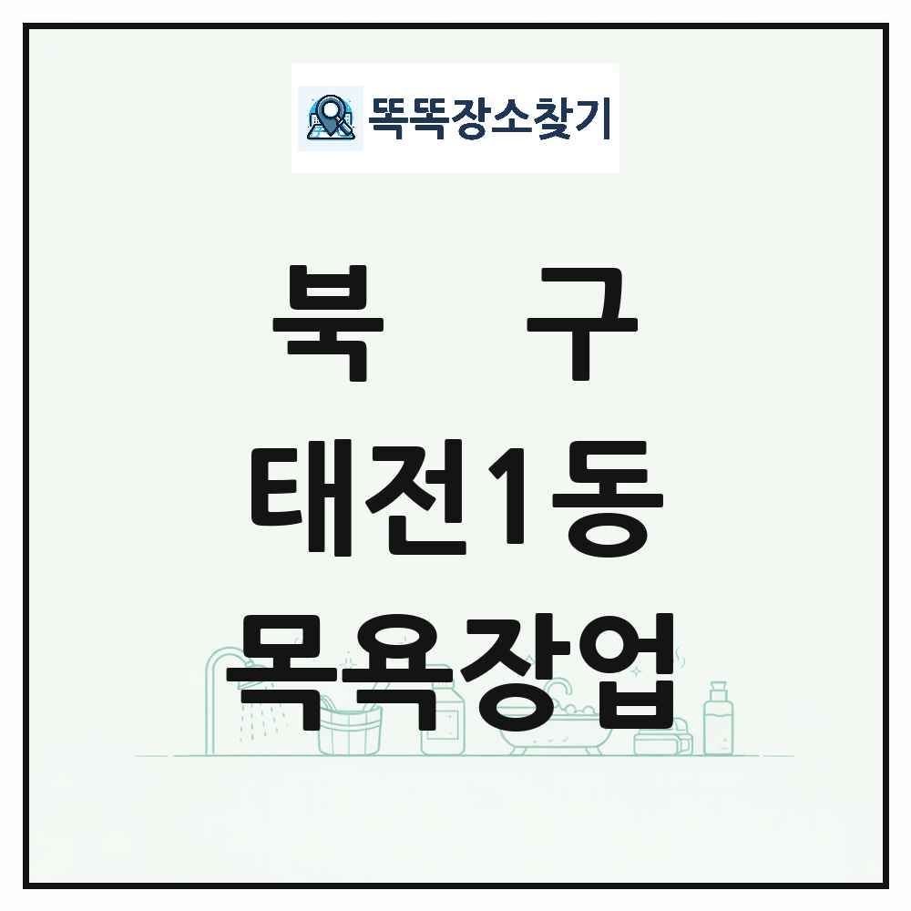 대구광역시 북구 태전1동 대중목욕탕 찜질방 사우나 목욕장업 목록 및 상세정보 썸네일