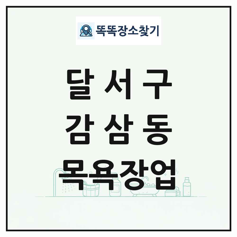 대구광역시 달서구 감삼동 대중목욕탕 찜질방 사우나 목욕장업 목록 및 상세정보 썸네일