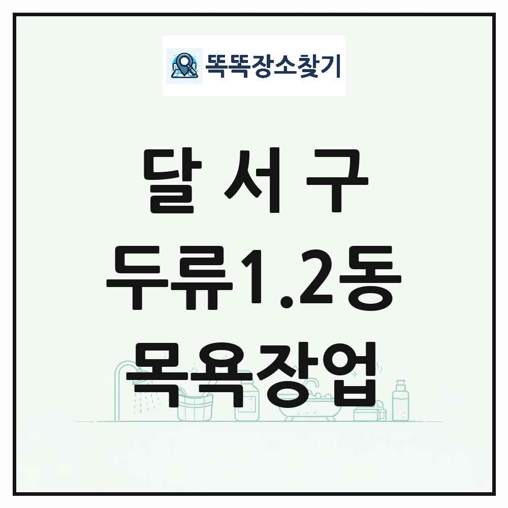 대구광역시 달서구 두류1.2동 대중목욕탕 찜질방 사우나 목욕장업 목록 및 상세정보 썸네일