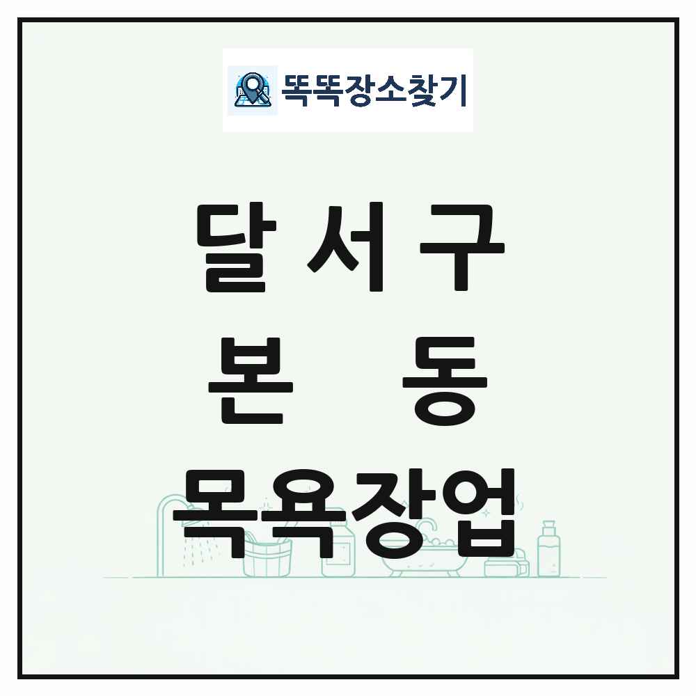 대구광역시 달서구 본동 대중목욕탕 찜질방 사우나 목욕장업 목록 및 상세정보 썸네일