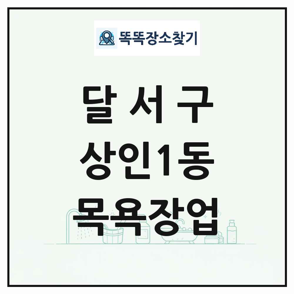 대구광역시 달서구 상인1동 대중목욕탕 찜질방 사우나 목욕장업 목록 및 상세정보 썸네일