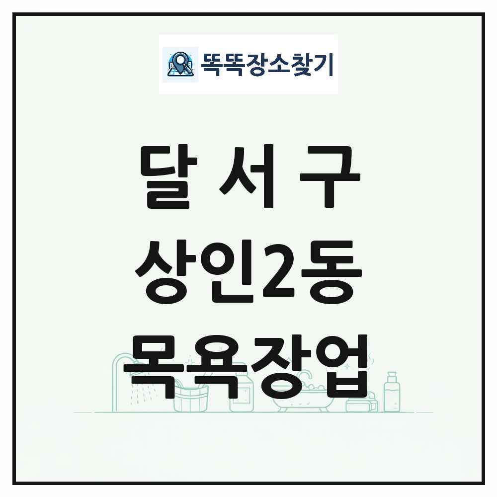대구광역시 달서구 상인2동 대중목욕탕 찜질방 사우나 목욕장업 목록 및 상세정보 썸네일