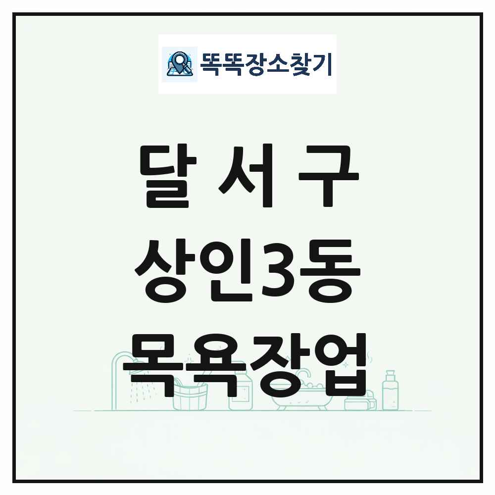 대구광역시 달서구 상인3동 대중목욕탕 찜질방 사우나 목욕장업 목록 및 상세정보 썸네일