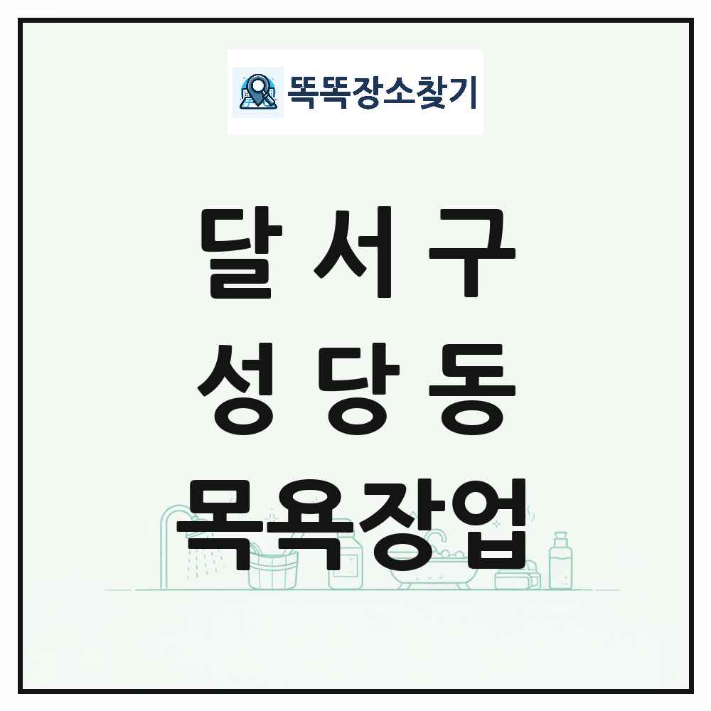 대구광역시 달서구 성당동 대중목욕탕 찜질방 사우나 목욕장업 목록 및 상세정보 썸네일
