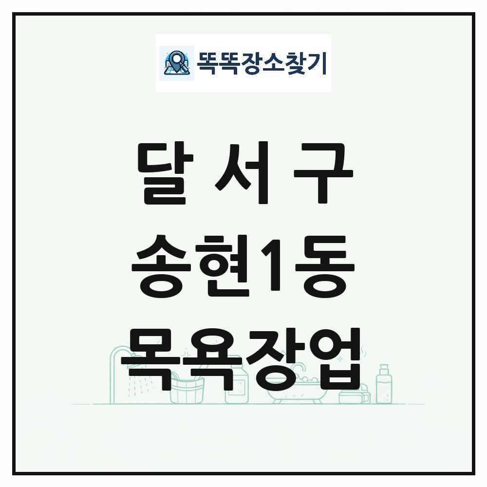 대구광역시 달서구 송현1동 대중목욕탕 찜질방 사우나 목욕장업 목록 및 상세정보 썸네일