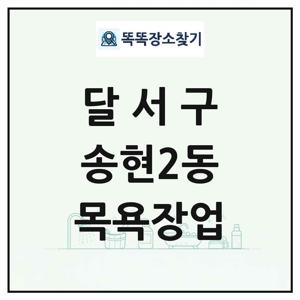 대구광역시 달서구 송현2동 대중목욕탕 찜질방 사우나 목욕장업 목록 및 상세정보 썸네일