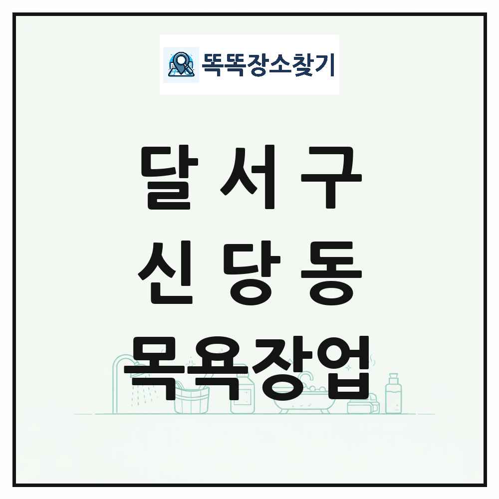 대구광역시 달서구 신당동 대중목욕탕 찜질방 사우나 목욕장업 목록 및 상세정보 썸네일