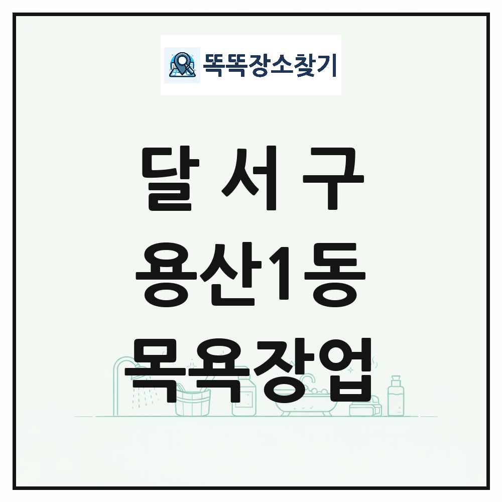 대구광역시 달서구 용산1동 대중목욕탕 찜질방 사우나 목욕장업 목록 및 상세정보 썸네일