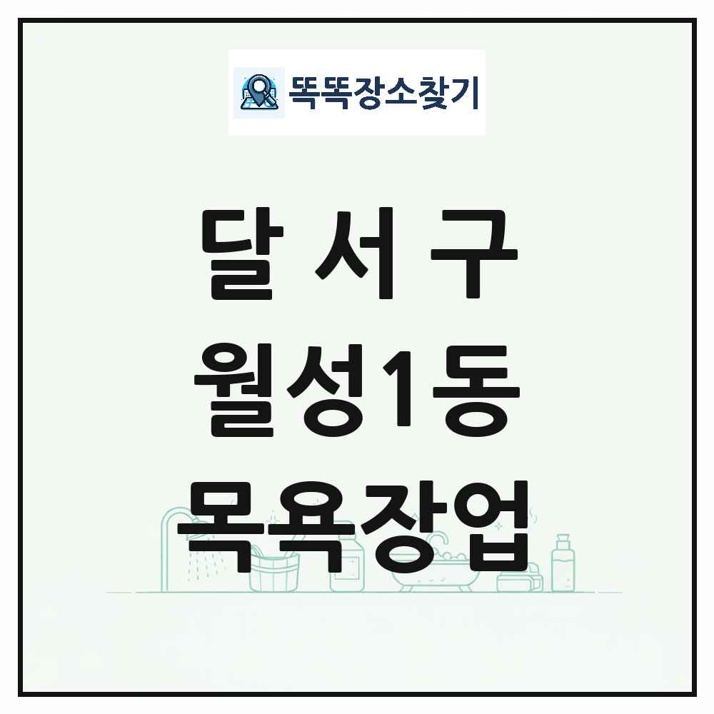 대구광역시 달서구 월성1동 대중목욕탕 찜질방 사우나 목욕장업 목록 및 상세정보 썸네일