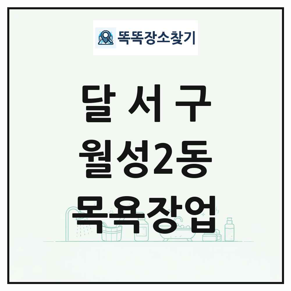 대구광역시 달서구 월성2동 대중목욕탕 찜질방 사우나 목욕장업 목록 및 상세정보 썸네일