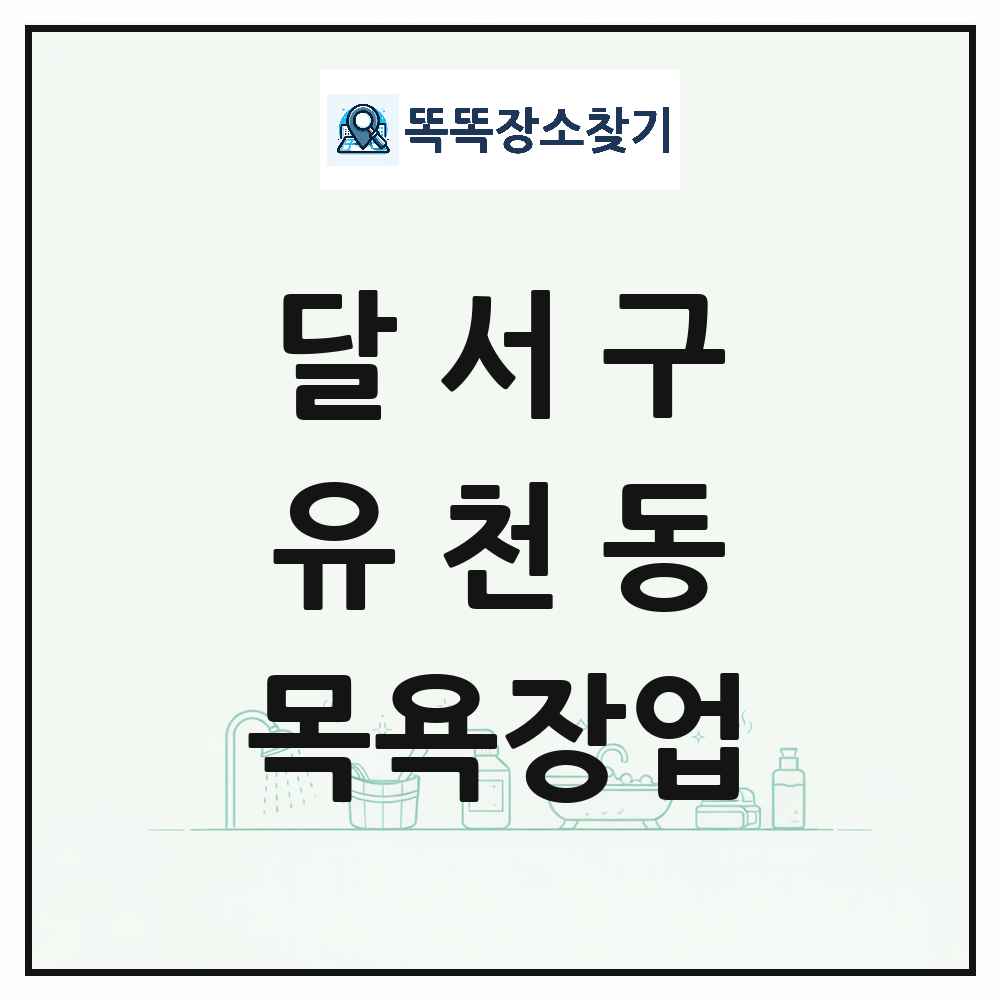 대구광역시 달서구 유천동 대중목욕탕 찜질방 사우나 목욕장업 목록 및 상세정보 썸네일