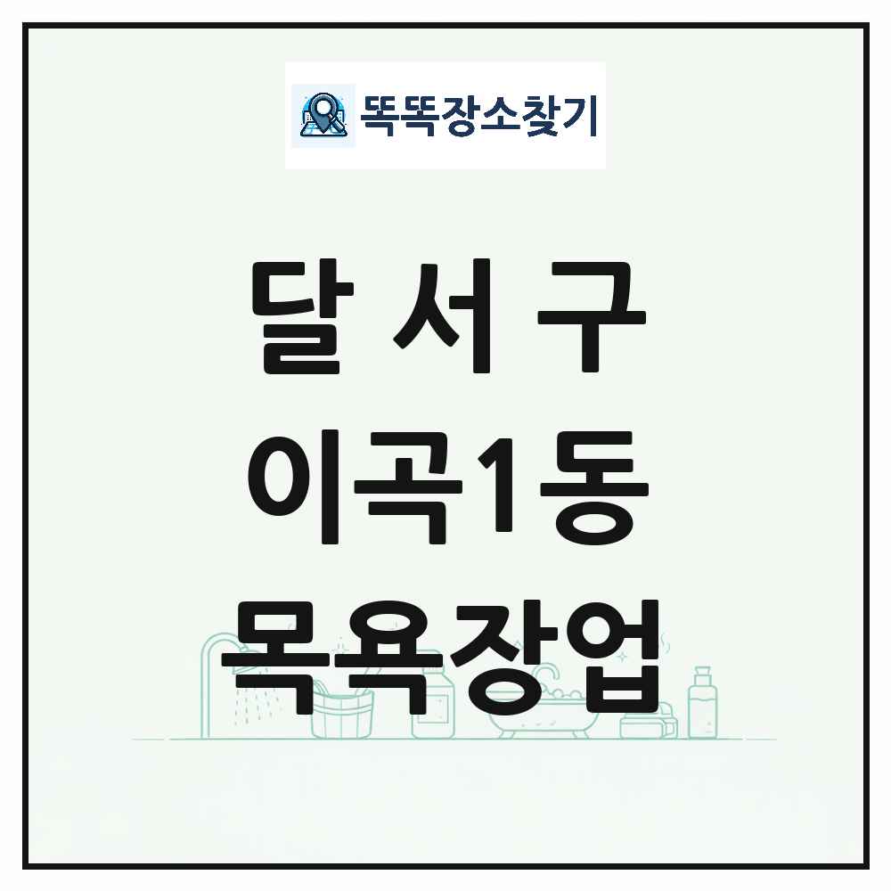 대구광역시 달서구 이곡1동 대중목욕탕 찜질방 사우나 목욕장업 목록 및 상세정보 썸네일
