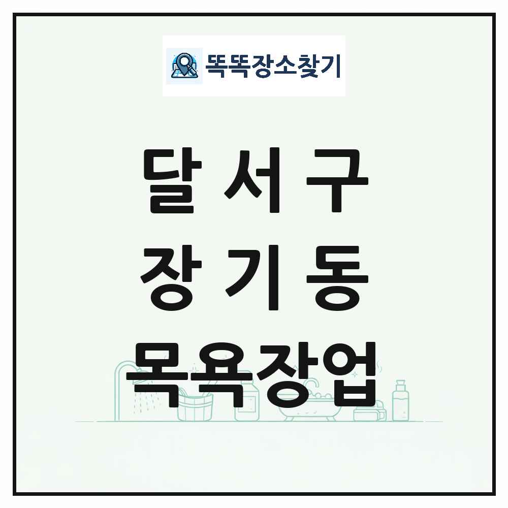 대구광역시 달서구 장기동 대중목욕탕 찜질방 사우나 목욕장업 목록 및 상세정보 썸네일