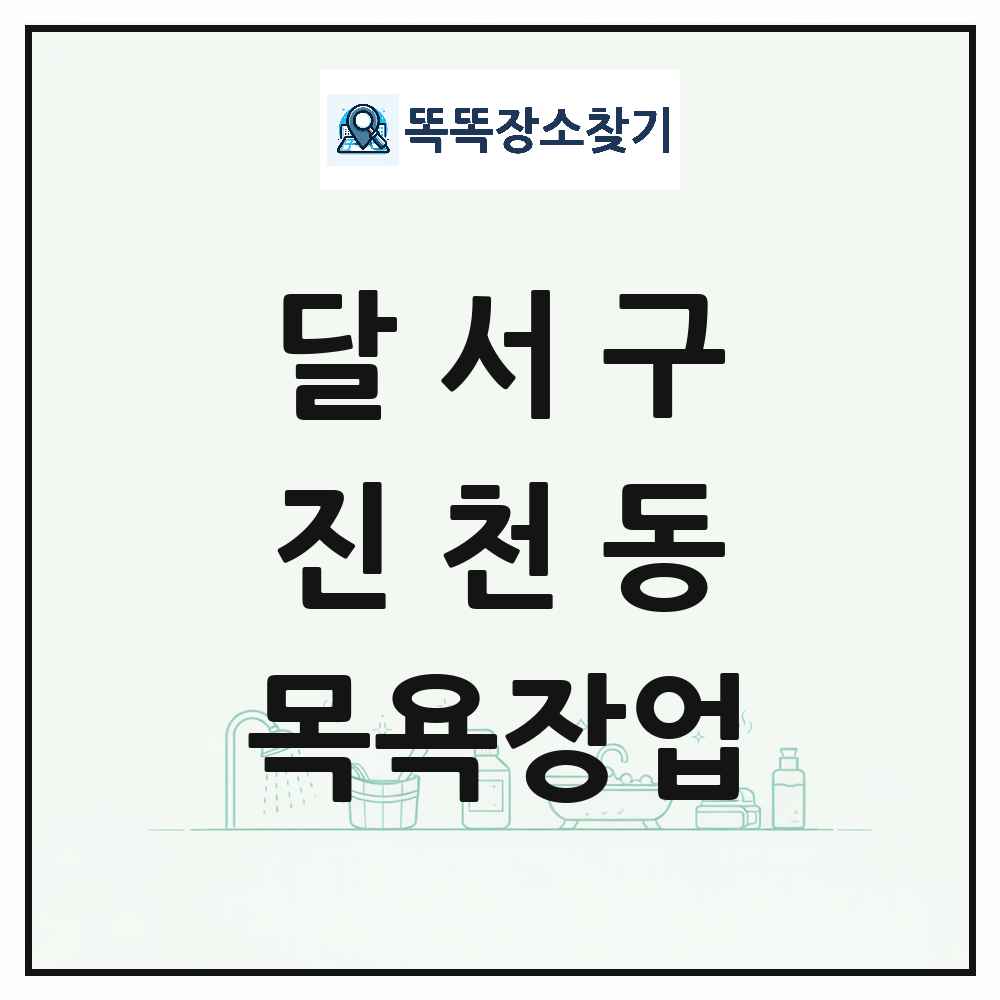 대구광역시 달서구 진천동 대중목욕탕 찜질방 사우나 목욕장업 목록 및 상세정보 썸네일