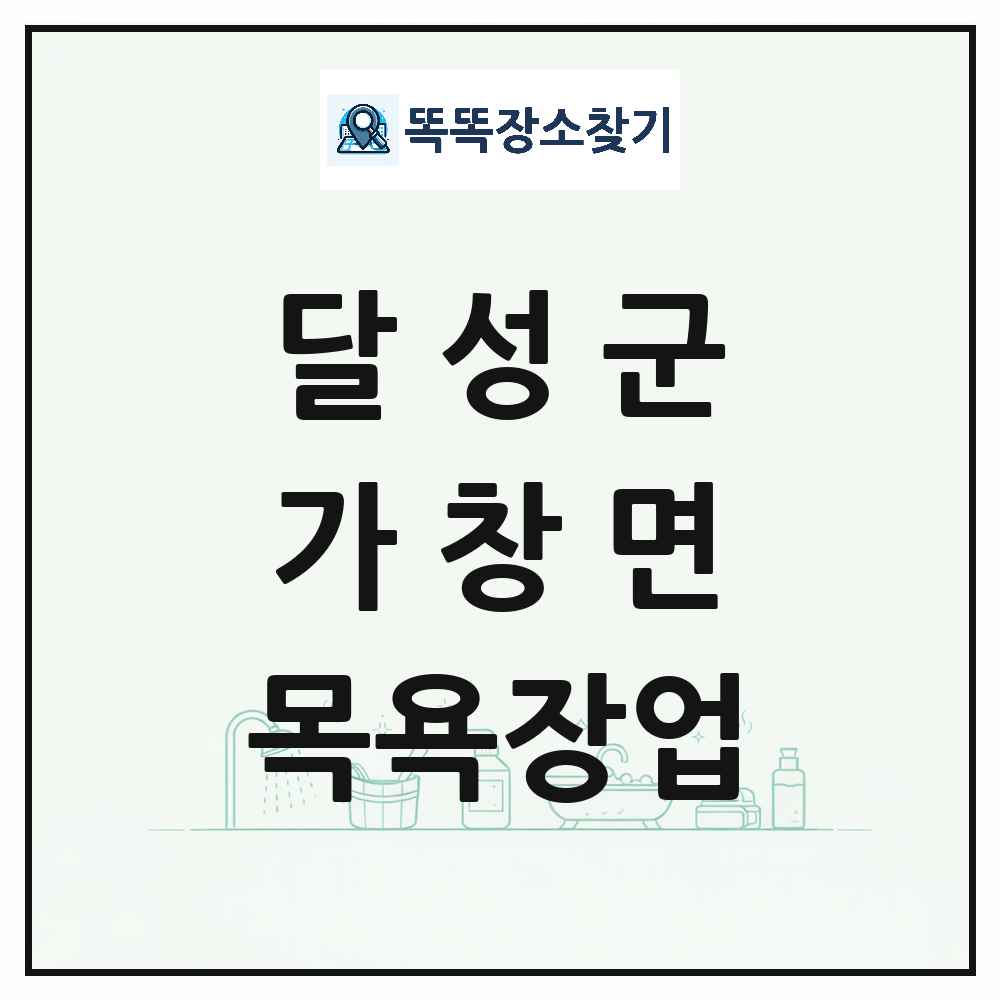 대구광역시 달성군 가창면 대중목욕탕 찜질방 사우나 목욕장업 목록 및 상세정보 썸네일