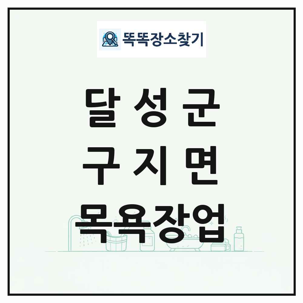 대구광역시 달성군 구지면 대중목욕탕 찜질방 사우나 목욕장업 목록 및 상세정보 썸네일