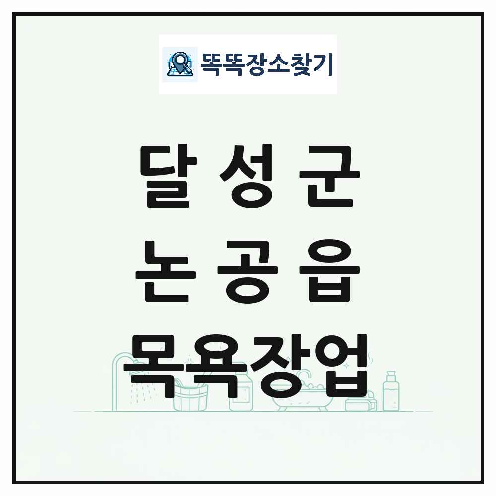 대구광역시 달성군 논공읍 대중목욕탕 찜질방 사우나 목욕장업 목록 및 상세정보 썸네일