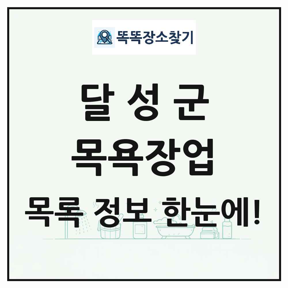 대구광역시 달성군 대중목욕탕 찜질방 사우나 목욕장업 목록 및 상세정보 썸네일