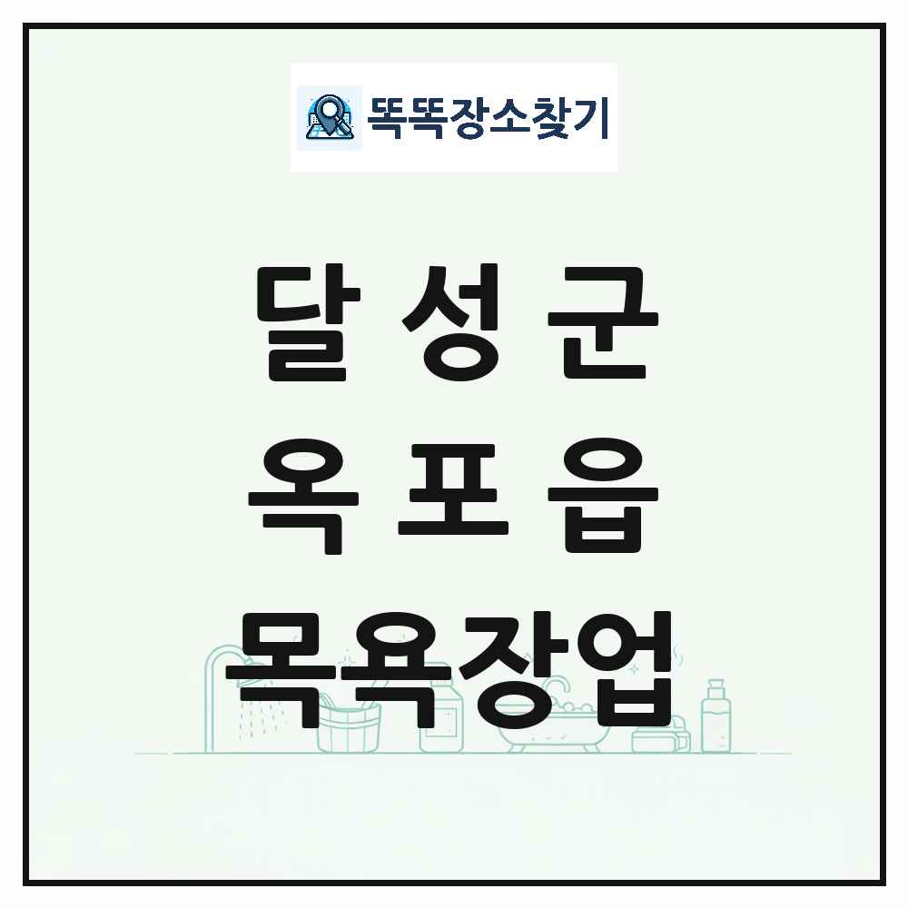 대구광역시 달성군 옥포읍 대중목욕탕 찜질방 사우나 목욕장업 목록 및 상세정보 썸네일