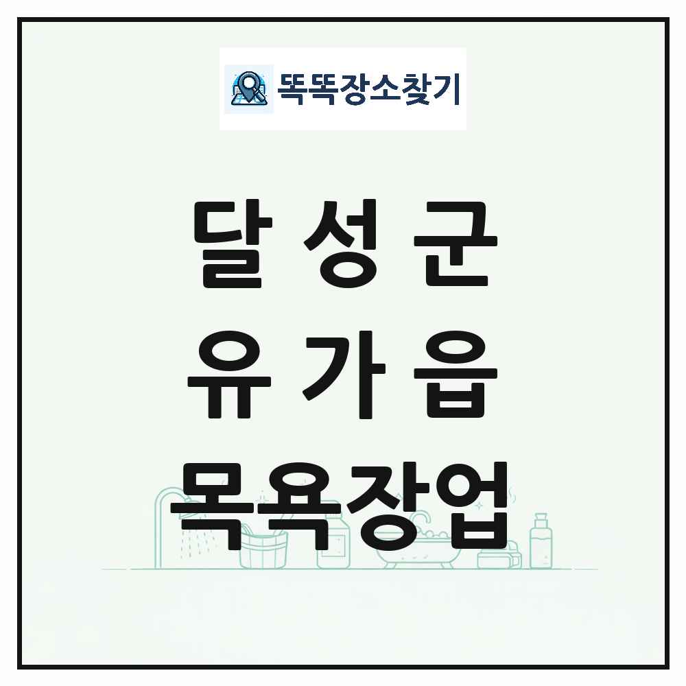 대구광역시 달성군 유가읍 대중목욕탕 찜질방 사우나 목욕장업 목록 및 상세정보 썸네일