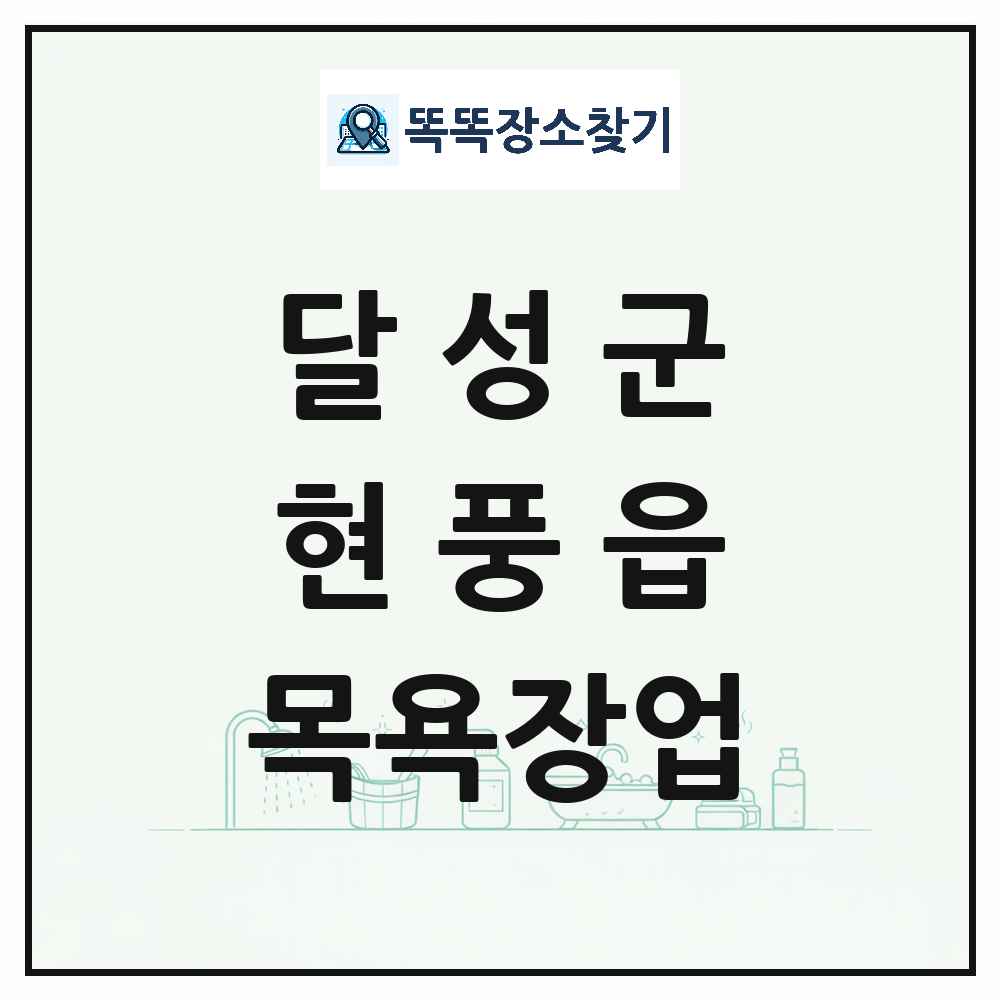 대구광역시 달성군 현풍읍 대중목욕탕 찜질방 사우나 목욕장업 목록 및 상세정보 썸네일