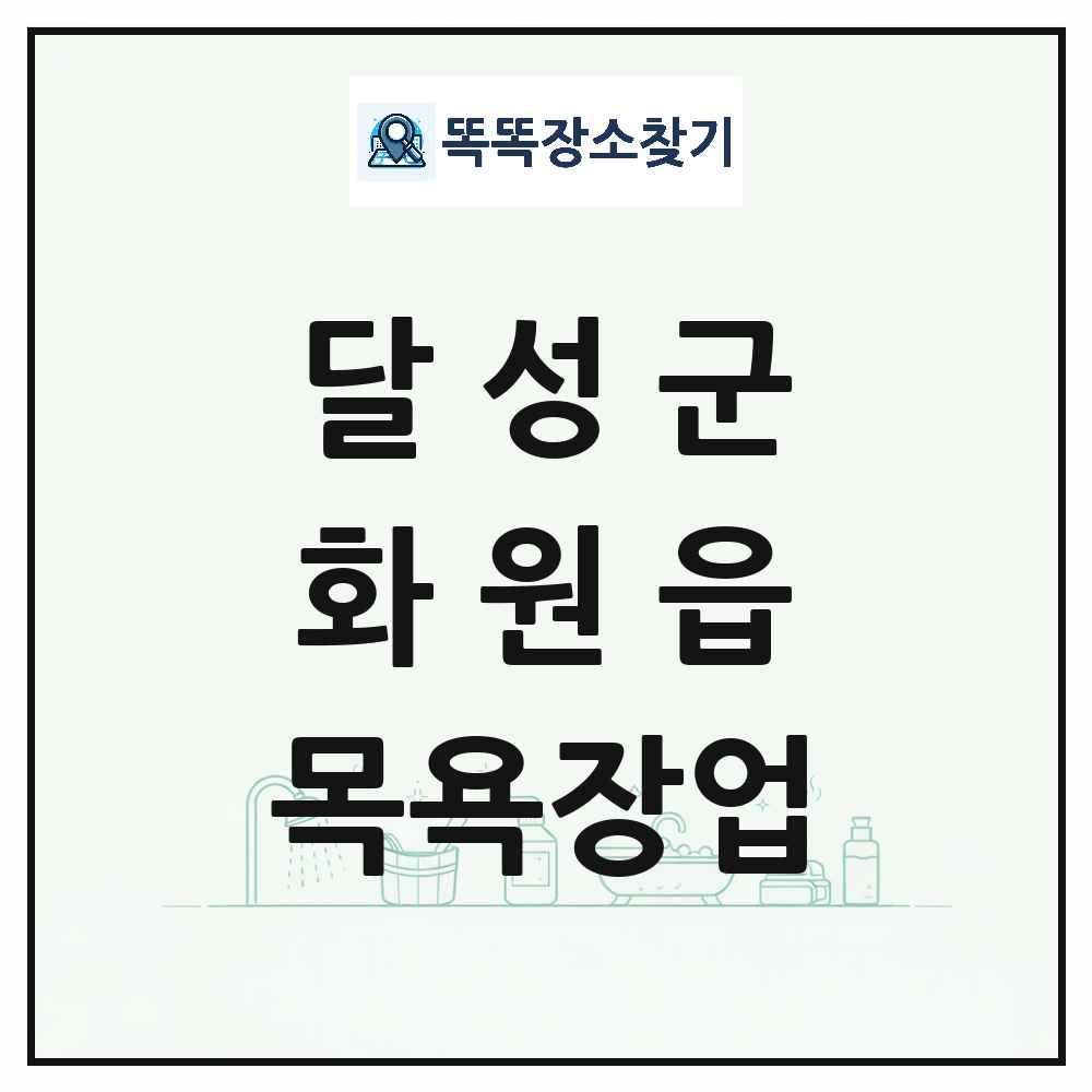 대구광역시 달성군 화원읍 대중목욕탕 찜질방 사우나 목욕장업 목록 및 상세정보 썸네일