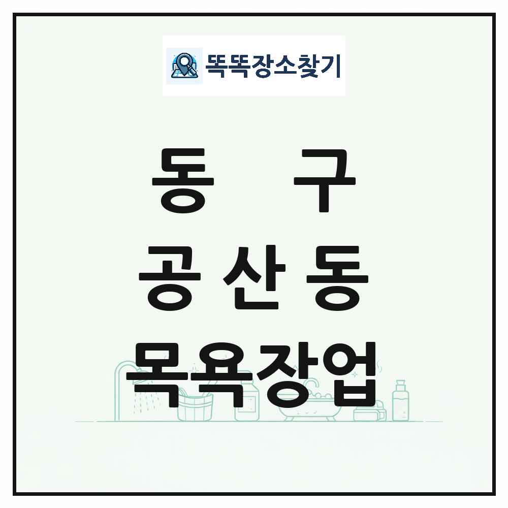 대구광역시 동구 공산동 대중목욕탕 찜질방 사우나 목욕장업 목록 및 상세정보 썸네일