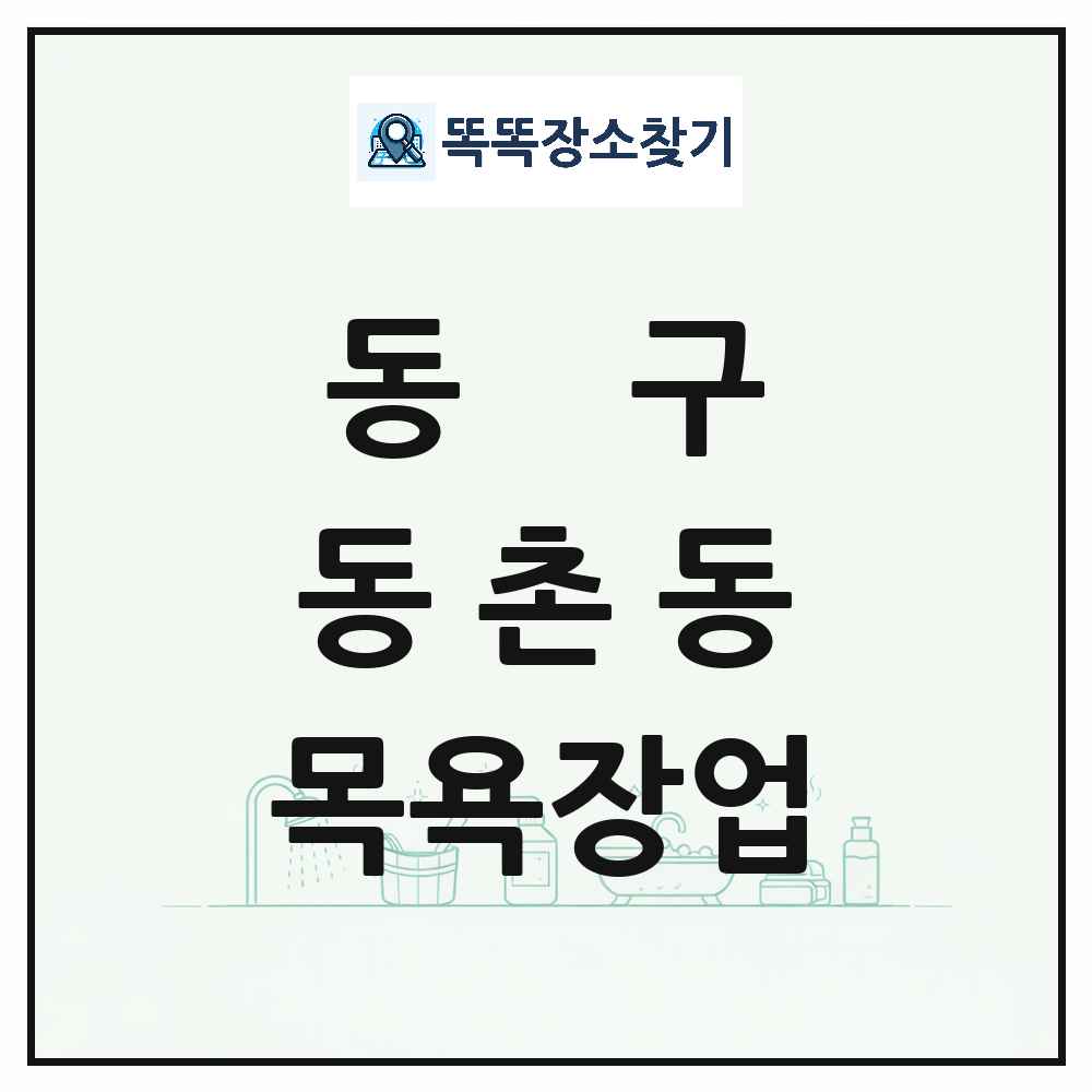 대구광역시 동구 동촌동 대중목욕탕 찜질방 사우나 목욕장업 목록 및 상세정보 썸네일