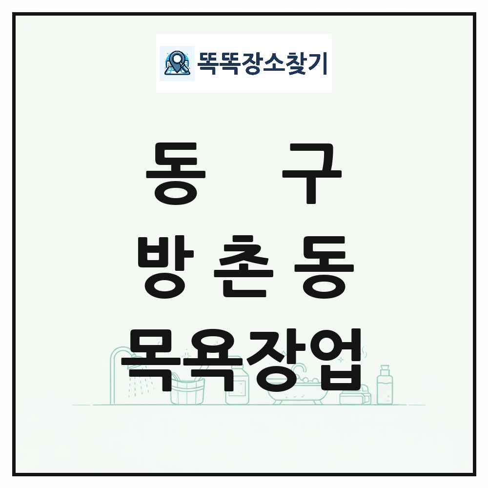대구광역시 동구 방촌동 대중목욕탕 찜질방 사우나 목욕장업 목록 및 상세정보 썸네일