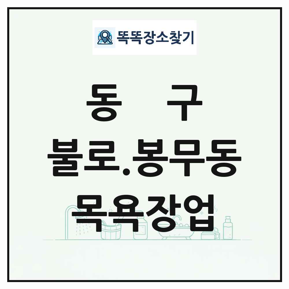 대구광역시 동구 불로.봉무동 대중목욕탕 찜질방 사우나 목욕장업 목록 및 상세정보 썸네일