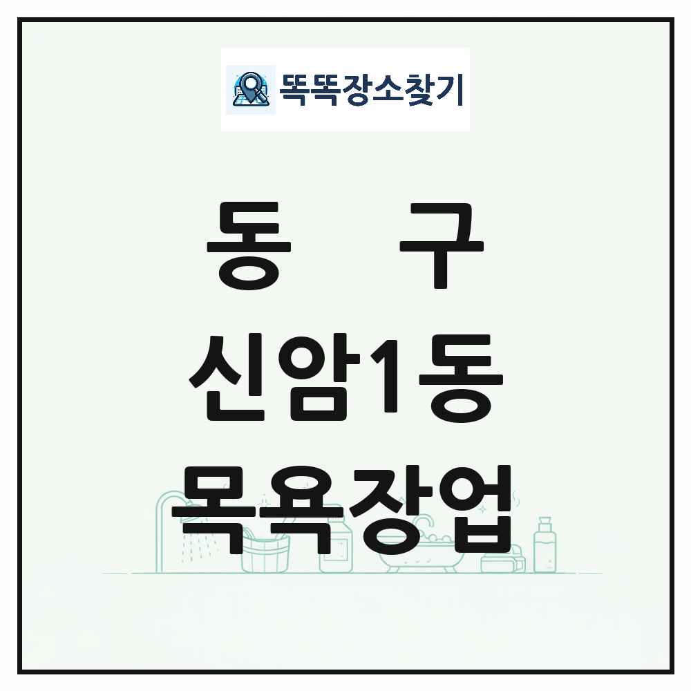 대구광역시 동구 신암1동 대중목욕탕 찜질방 사우나 목욕장업 목록 및 상세정보 썸네일