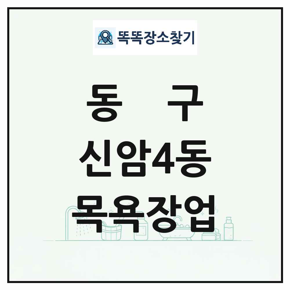 대구광역시 동구 신암4동 대중목욕탕 찜질방 사우나 목욕장업 목록 및 상세정보 썸네일