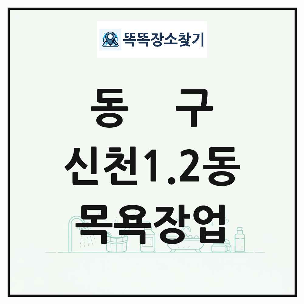 대구광역시 동구 신천1.2동 대중목욕탕 찜질방 사우나 목욕장업 목록 및 상세정보 썸네일